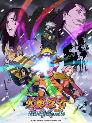 火影忍者劇場版：大活劇！雪姬忍法帖