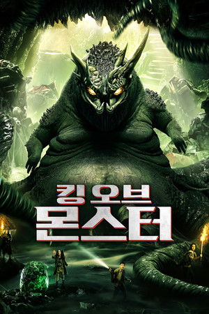 킹 오브 몬스터