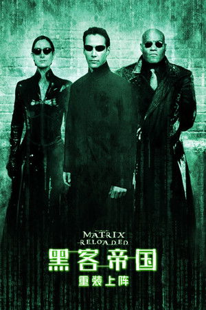 黑客帝国2：重装上阵