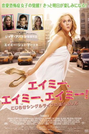 エイミー、エイミー、エイミー！ こじらせシングルライフの抜け出し方