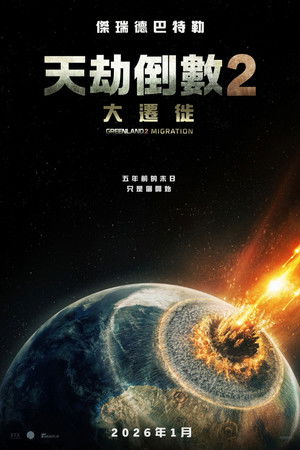 天劫倒數2：大遷徙