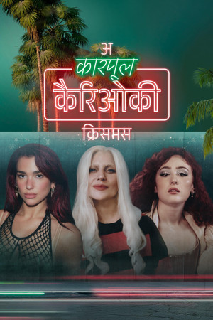 ‘अ कारपूल कैरिओकी क्रिसमस'