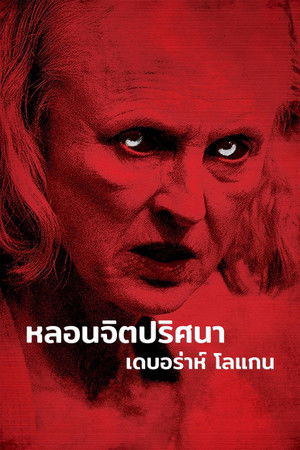 หลอนจิตปริศนา