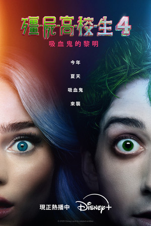 殭屍高校生4：吸血鬼的黎明