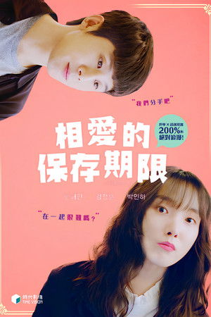 相愛的保存期限