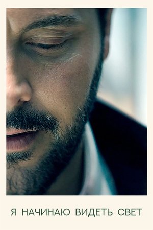 Я начинаю видеть свет