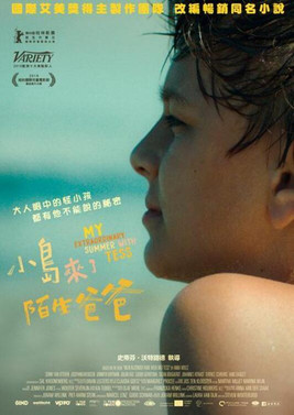 小島來了陌生爸爸