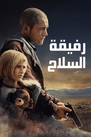 رفيقة السلاح