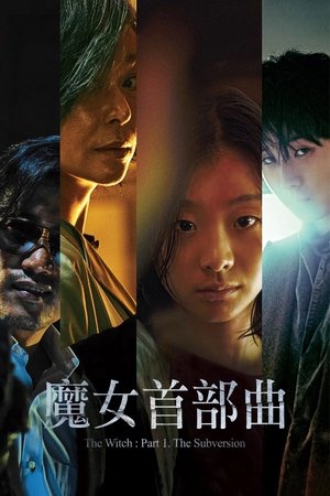 魔女首部曲：誕生