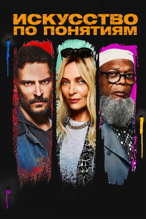 Искусство по понятиям