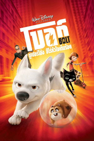 โบลท์ ซูเปอร์โฮ่ง ฮีโร่หัวใจเต็มร้อย