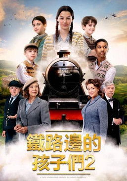 鐵路邊的孩子們2