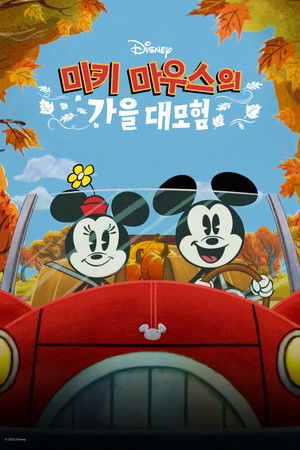 미키 마우스의 가을 대모험