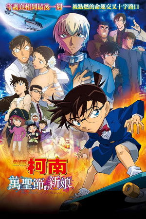 名偵探柯南：萬聖節的新娘