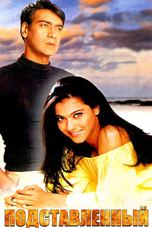 Подставленный