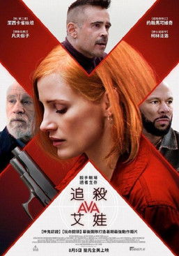 追殺艾娃