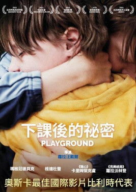 下課後的祕密