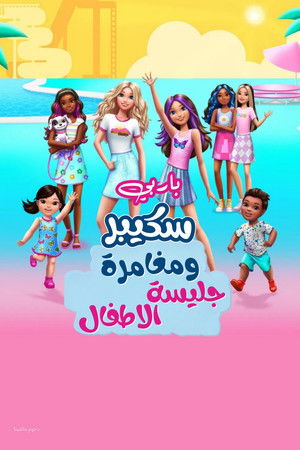 باربي سكيبرومغامرة جليسة الاطفال