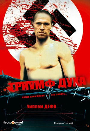Триумф духа