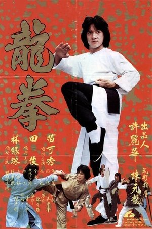 龍拳