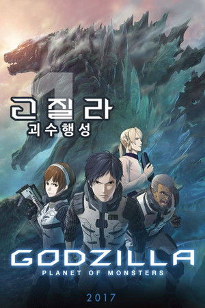 고질라: 괴수행성