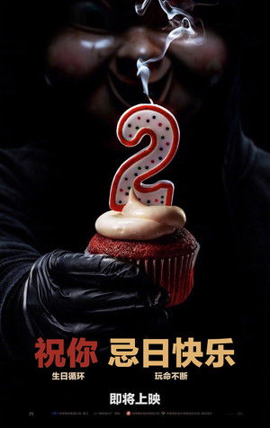 忌日快乐2