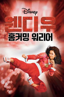 웬디 우: 홈커밍 워리어