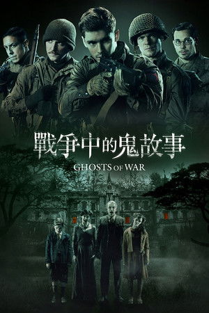 戰爭中的鬼故事