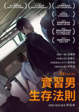 實習男生存法則