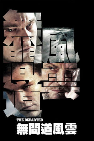 无间道风云