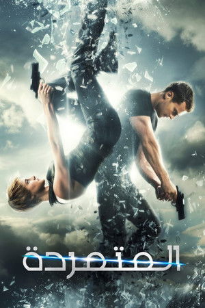 سلسلة المختلفة: المتمردة