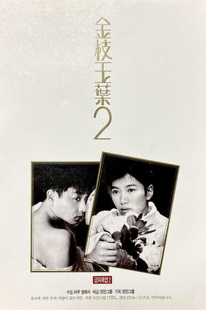 금지옥엽 2