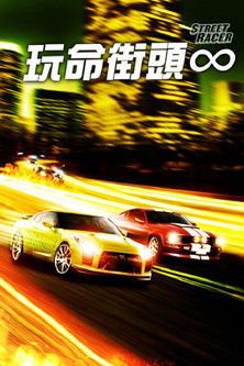 玩命街頭∞