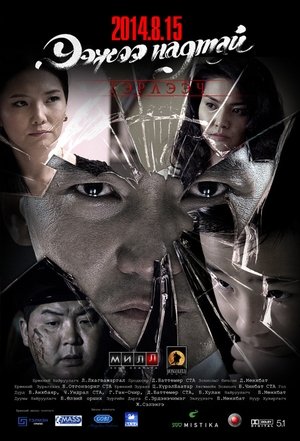 Ээжээ надтай гэрлээч