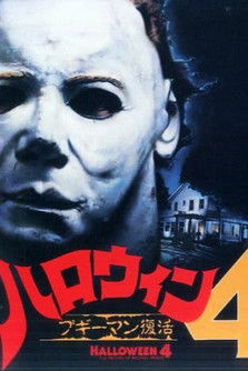 ハロウィン4 ブギーマン復活