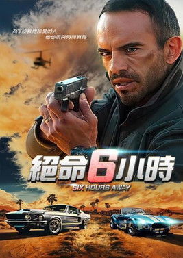 絕命6小時