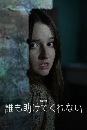 誰も助けてくれない