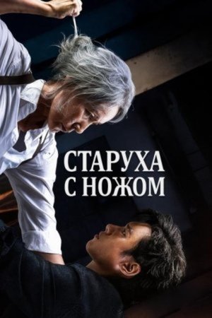 Старуха с ножом