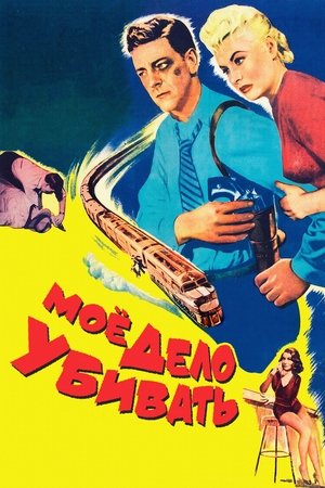 Моё дело — убивать