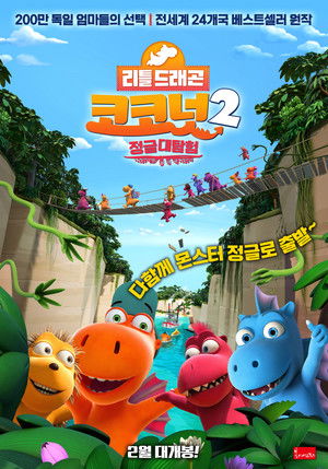 리틀드래곤 코코넛 2: 정글대탐험