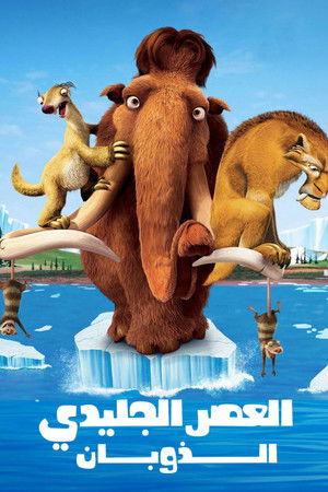 العصر الجليدي 2∶ الذوبان