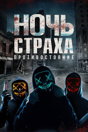Ночь страха. Противостояние