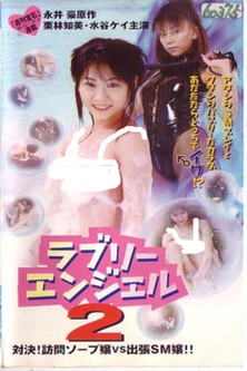 ラブリーエンジェル２