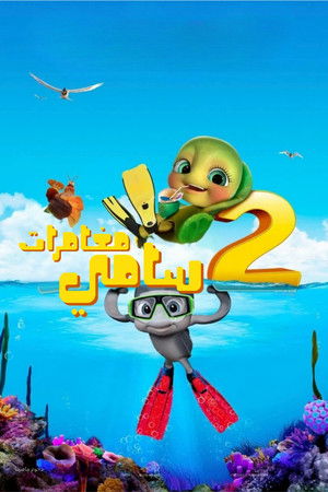 مغامرات سامي 2