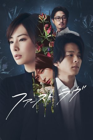 ファーストラヴ