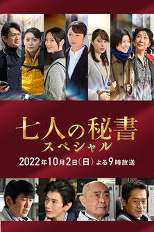 七人の秘書スペシャル