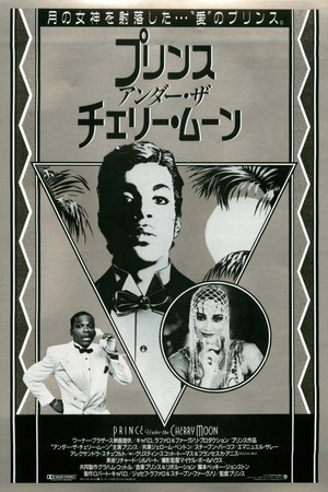 プリンス アンダー・ザ・チェリー・ムーン
