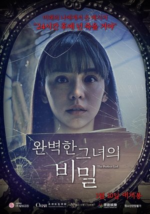 완벽한 그녀의 비밀