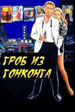 Гроб из Гонконга