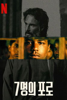 7명의 포로
